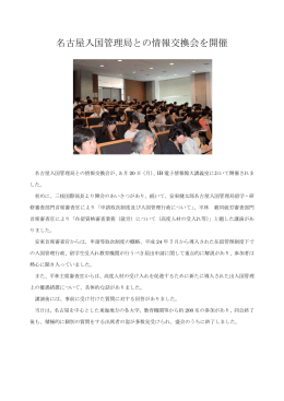 名古屋入国管理局との情報交換会を開催