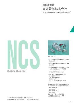 NCS - 富永電気