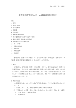 東大阪市有料老人ホーム設置運営指導指針 (サイズ：404.79KB)