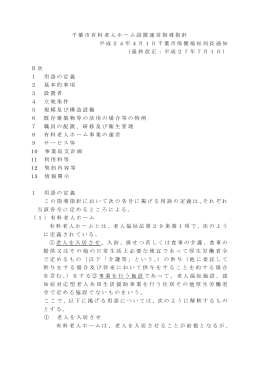 千葉市有料老人ホーム設置運営指導指針（PDF：582KB）