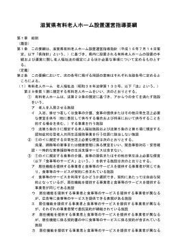 滋賀県有料老人ホーム設置運営指導要綱（PDF：496KB）