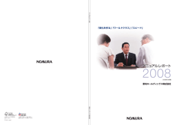 アニュアルレポート 2008 (PDF 2603KB)