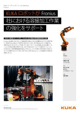 KUKA ロボットが Fronius 社における溶接加工作業 の