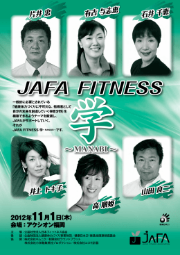 JAFA FITNESS 学～MANABI～ 2012九州 パンフレットダウンロード(6.2
