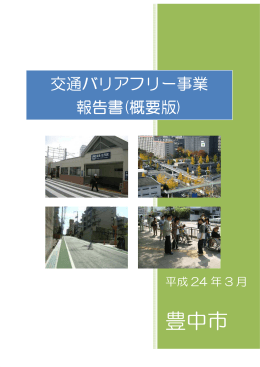 交通バリアフリー事業報告書（PDF：12074KB）