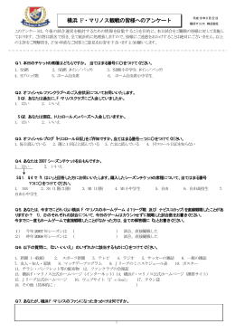 横浜 F・マリノス観戦の皆様へのアンケート