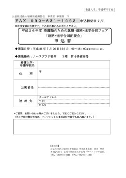 申 込 書 - 福岡県看護協会