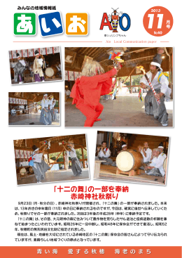 「十二の舞」の一部を奉納 赤崎神社秋祭り