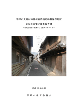 平戸市大島村神浦伝統的建造物群保存地区 防災計画策定調査報告書
