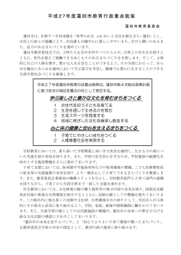 平成27年度蓮田市教育行政重点施策（PDF：588KB）