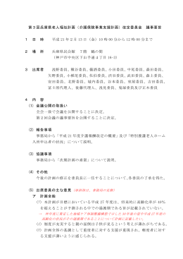 第3回兵庫県老人福祉計画（介護保険事業支援計画）改定委員会 議事