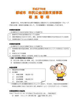 H27 市民公益補助金 募集要項 (PDFファイル/358.53キロバイト)