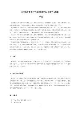 日本気管食道科学会の利益相反に関する指針 序文