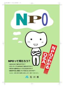 NPOがわかるQ＆A - 石川県NPO活動支援センター