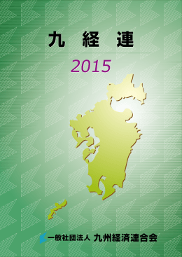 要覧2015 - 九州経済連合会