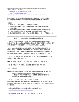 CGL NEWSⅡ Vol.15 - 公益社団法人日本ロジスティクスシステム協会