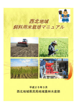 西北地域飼料用米栽培マニュアル