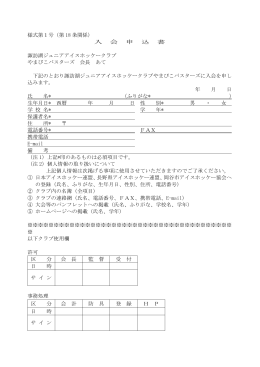 様式第1号（第 18 条関係） 入 会 申 込 書 諏訪湖ジュニアアイスホッケー