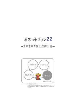 茨木っ子プラン22（PDF：476.2KB）