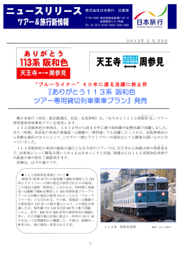 『ありがとう113系 阪和色 ツアー専用貸切列車乗車プラン』発売