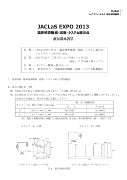 JACLaS EXPO 2013 臨床検査機器・試薬・システム展示会