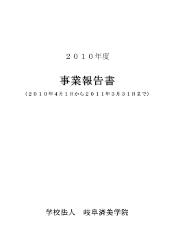 事業報告書(PDF形式:289KB) - 中部学院大学・中部学院大学短期大学部