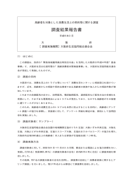 調査結果報告書 - 大阪府生活協同組合連合会