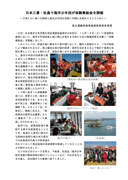 日本三景・松島で海洋少年団が体験乗船会を開催