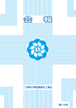 会報第114号 - 神奈川県空調衛生工業会