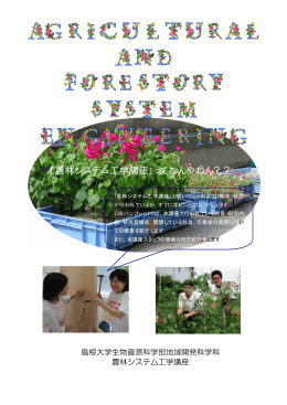 農林システム工学講座案内 - 農林システム工学講座へ