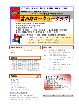2009/12/10例会 - 富田林ロータリークラブ