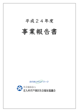 平成24年度 事業報告書 - 北九州市社会福祉協議会