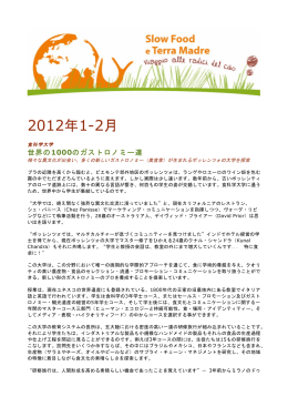 2012年1-2月 - スローフードジャパン
