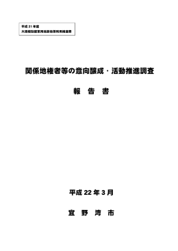 関係地権者等の意向醸成・活動推進調査報告書【H22年3月