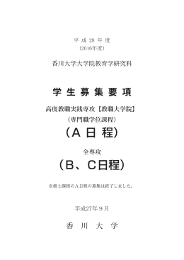 ABC日程 - 香川大学教育学部