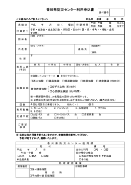 香川県防災センター利用申込書