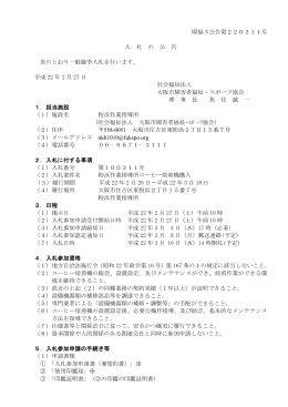 入札の公告(PDF: 11KB) - 社会福祉法人 大阪市障害者福祉・スポーツ協会