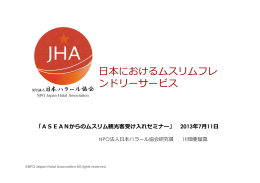 「日本におけるムスリムフレンドリーサービス」について【PDF 3.3MB】