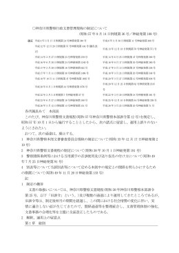神奈川県警察行政文書管理規程の制定について (昭和 57 年 9 月 14 日