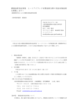 大阪府発表 実証対象技術の募集について [PDF 263 KB]