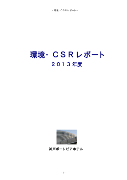 環境・CSRレポート - 神戸ポートピアホテル