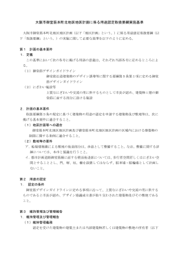 大阪市御堂筋本町北地区地区計画に係る用途認定取扱要綱実施基準