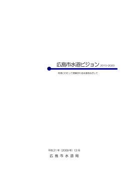 広島市水道ビジョン（A4・54ページ）[PDF:2175KB]
