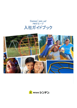 入社ガイドブック（PDF：4.3MB）