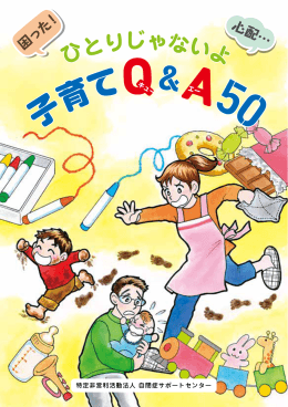 ひとりじゃないよ子育てQ＆A50 平成26年3月（PDF 3213KB）