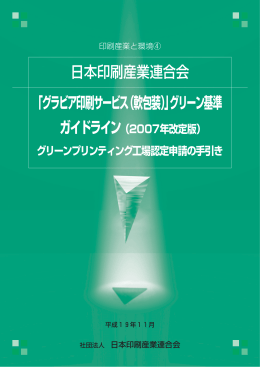 日本印刷産業連合会 「グラビア印刷サービス（軟包装）」グリーン基準