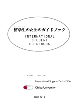 留 学生 のためのガイドブック