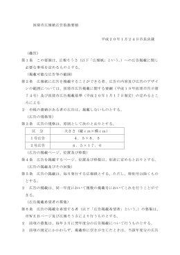 匝瑳市広報紙広告取扱要領 平成20年1月24日市長決裁 （趣旨） 第1条
