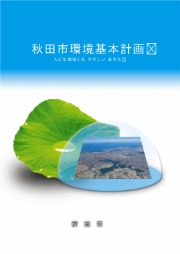 秋田市環境基本計画（pdfファイル 1.9MB）