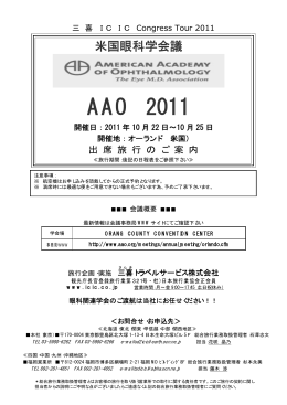 AAO 2011 - 三喜トラベルサービス